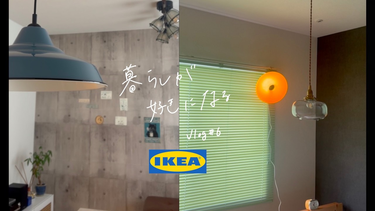 【IKEA購入品】2026年新生活におすすめ‼︎お部屋の雰囲気が一気に垢抜ける照明💡#IKEA #vlog  #インテリア #暮らしチャンネル #丁寧な暮らし #模様替え#雑貨 #部屋