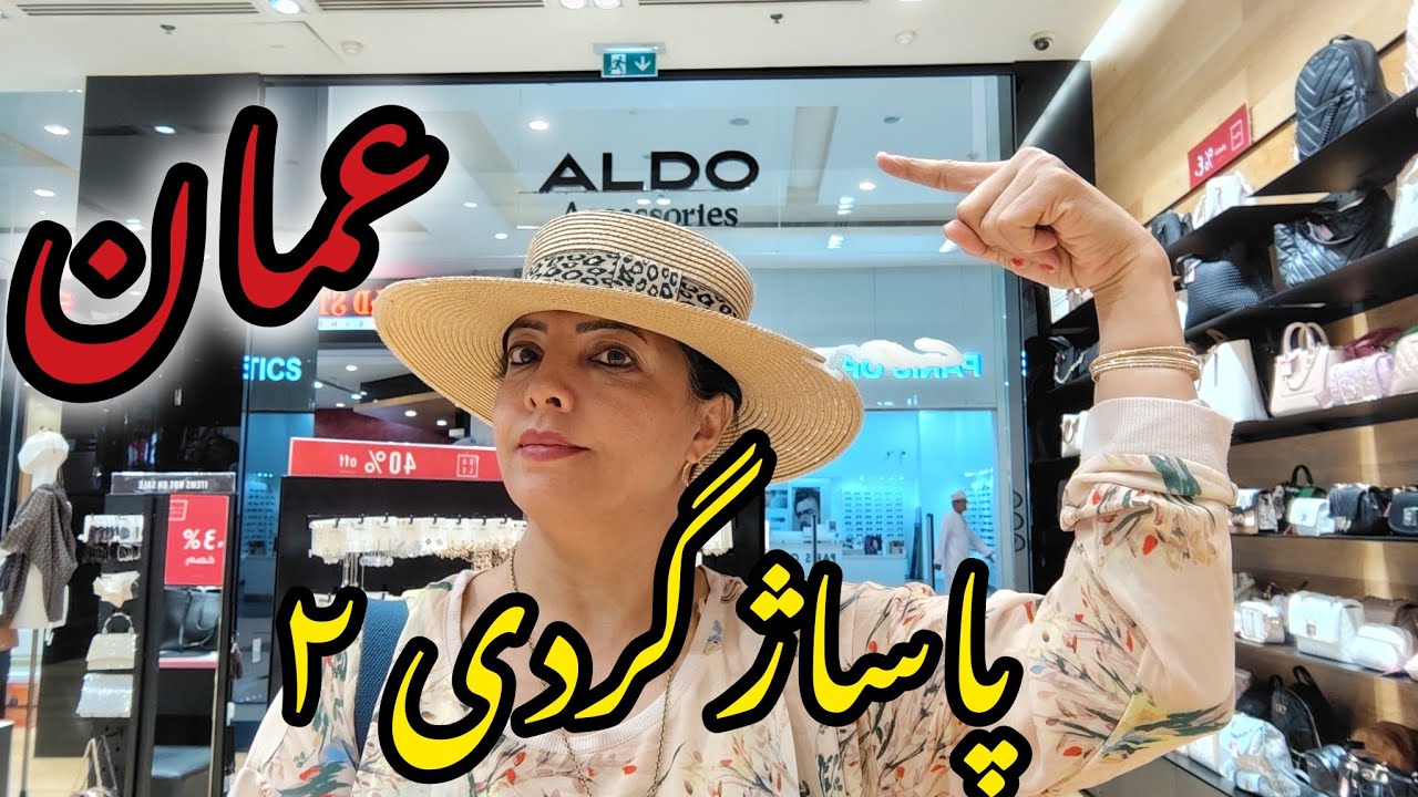 عمان َ مسقط َ گرند مال. بهترین برند پوشاک ؟ #عمان # ولاگ #روزمرگی # شارع سلطان قابوس#کافی شاپ
