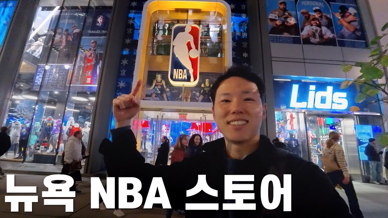 NBA 팬이라면 꼭 가봐야할 뉴욕 NBA 스토어
