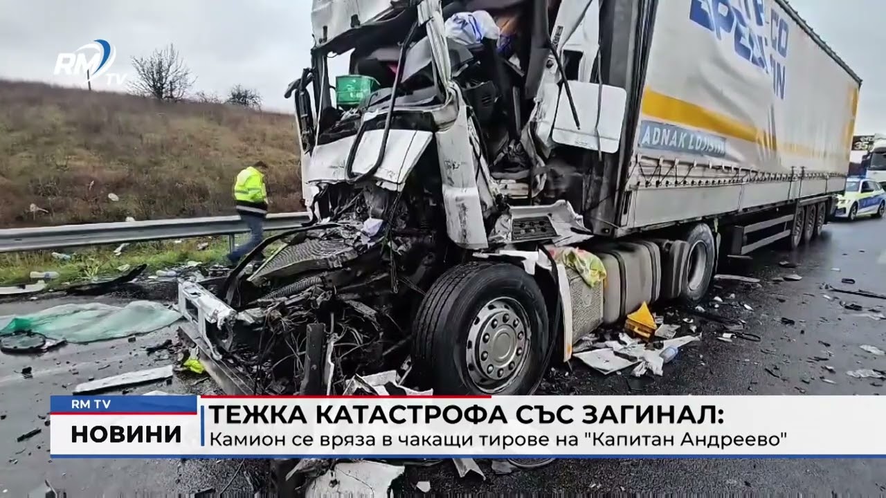 RM TV: Тежка катастрофа със загинал: Камион се вряза в чакащи тирове на "Капитан Андреево"