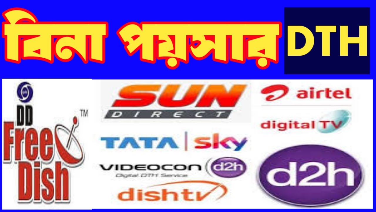 DD free Dish ।। বিনা পয়সার DTH পরিষেবা।।
