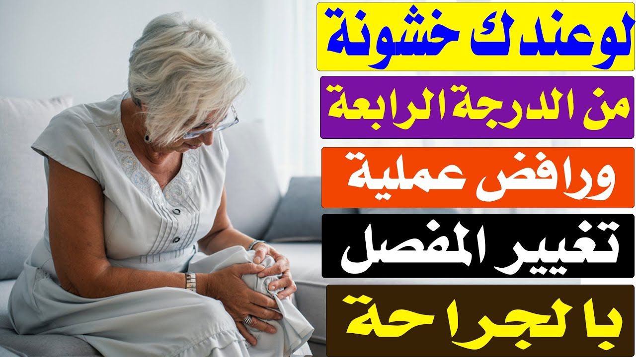 علاج خشونة الركبة من الدرجة الرابعة /أ.د.محمد حمادة أستاذ علاج الألم بطب الازهر