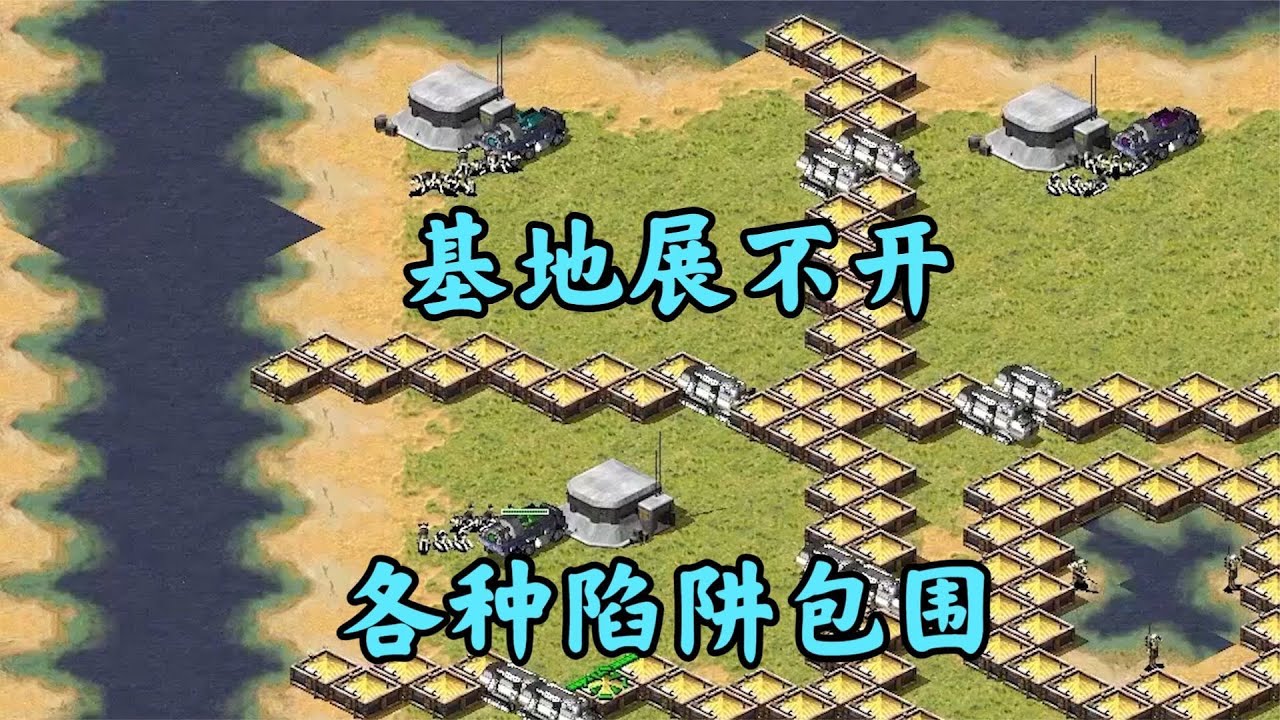 红警有趣熬鹰上集  开局所有基地被狗挡住了!