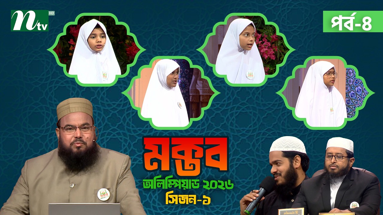 মক্তব অলিম্পিয়াড ২০২৬  | EP 4 | Season 01 | Nibras Islamic Foundation | NTV Islamic Reality show
