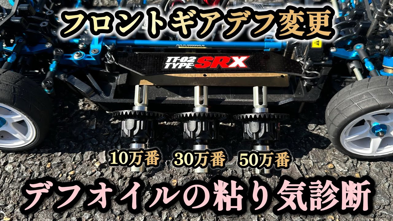 【TT02】今回は！SRXのフロントギアデフのオイル変更をしてみます！