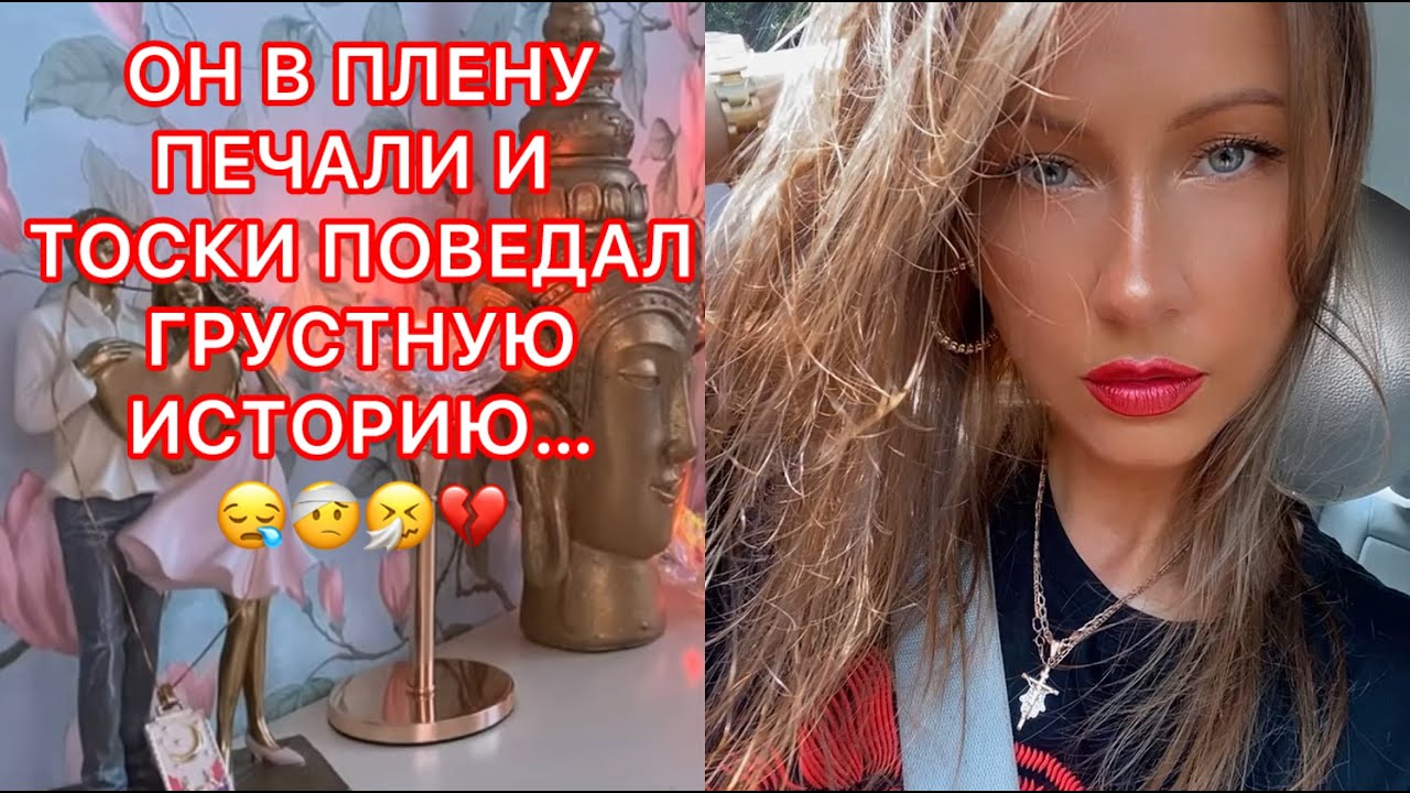 🛸ОН В ПЛЕНУ ПЕЧАЛИ И ТОСКИ. ПОВЕДАЛ ГРУСТНУЮ ИСТОРИЮ..