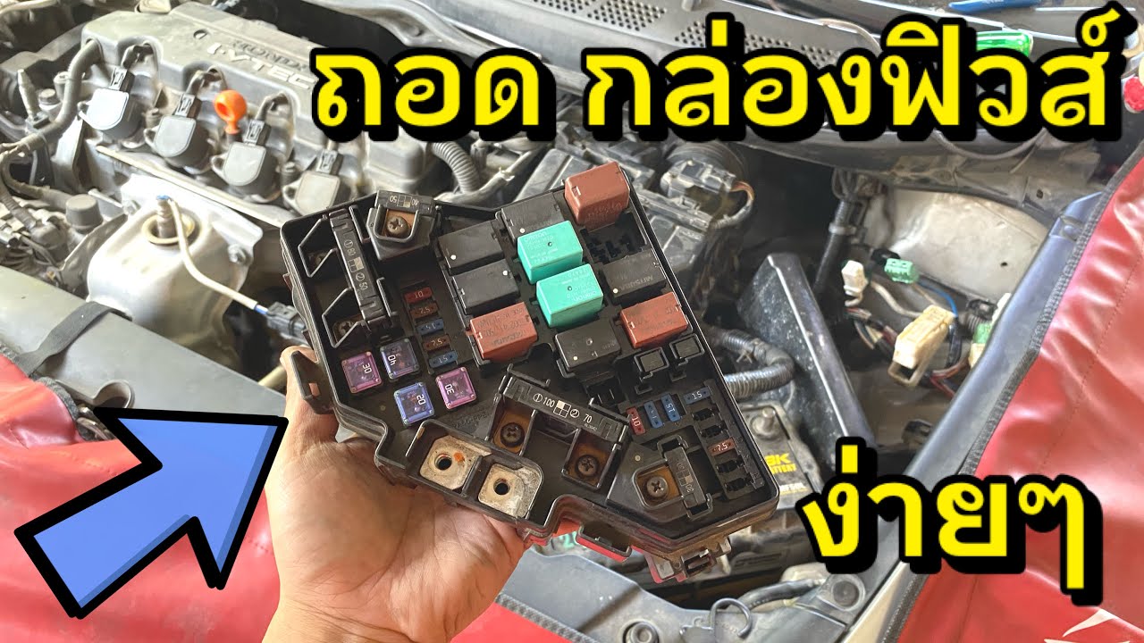 ถอดกล่องฟิวส์ ฟิวส์ขาด Honda Civic FD Fuse Box Removal Civic 2006