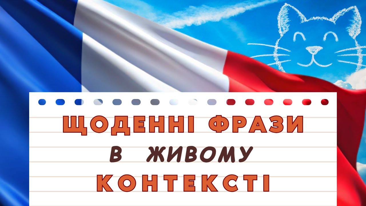 Спілкування Французькою: Прості Часто Вживані Фрази для Повсякденних Ситуацій. Легко та Природно