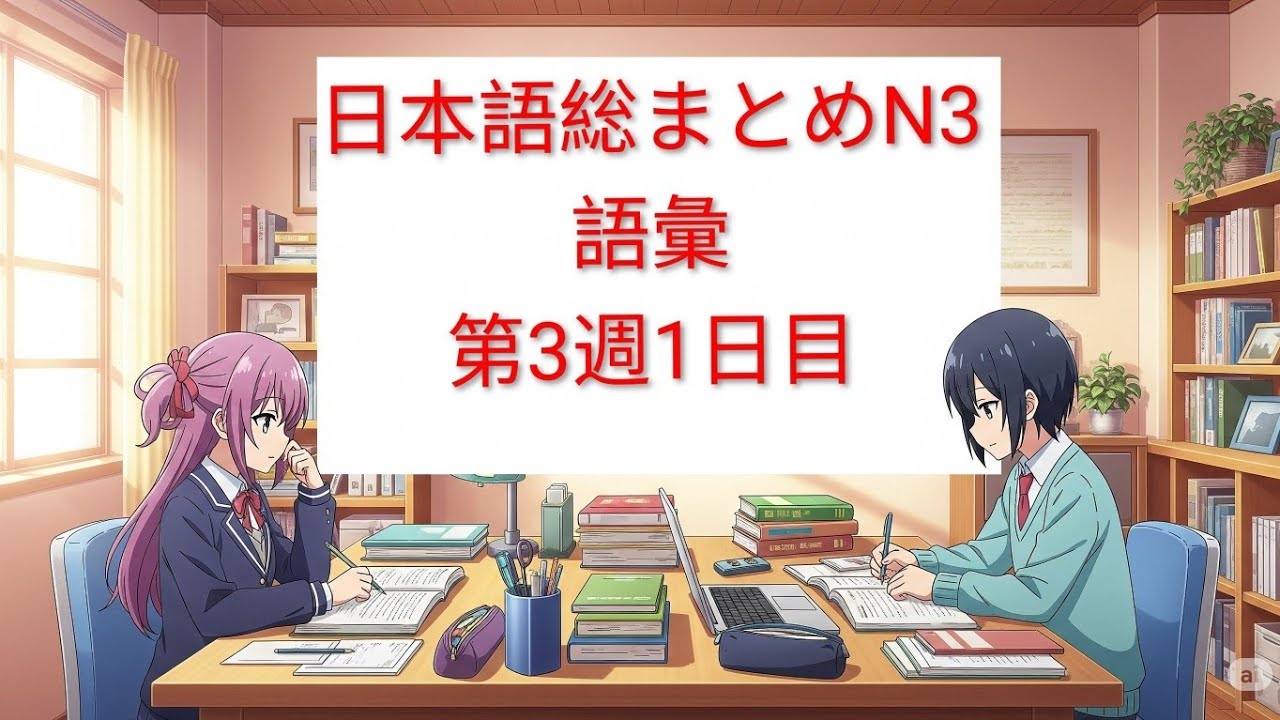 Học từ vựng N3 Soumatome Tuần 3 ngày 1– 日本語総まとめ N3 語彙　第3週・1日目