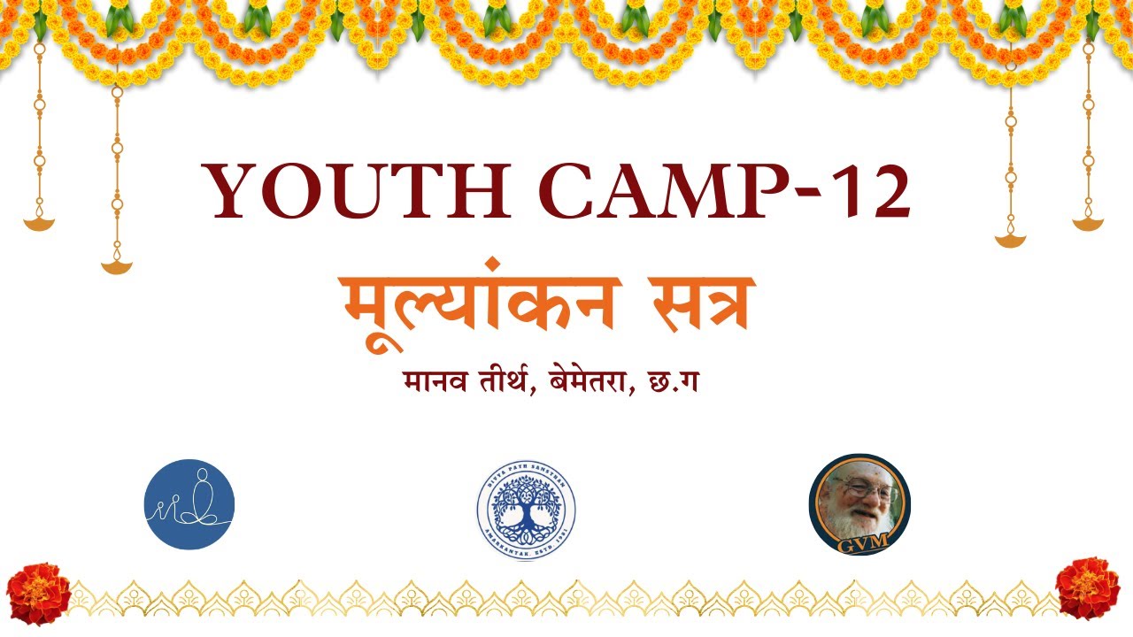 Youth Camp | 12 मूल्यांकन Session | Live