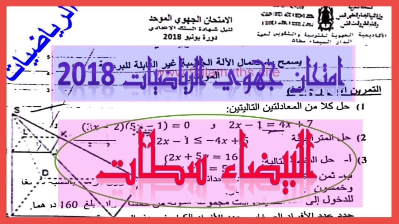امتحان جهوي الرياضيات الثالثة اعدادي جهة الدار البيضاء سطات 2018 كامل استاذ المودن استعد امتحان 2021