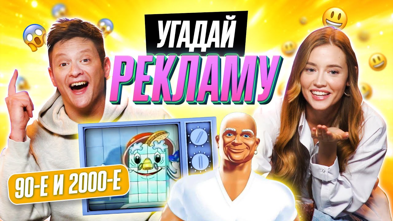 УГАДЫВАЕМ СТАРУЮ РЕКЛАМУ 90х и 2000х | **ТАКОЕ ПОКАЗЫВАЛИ?**