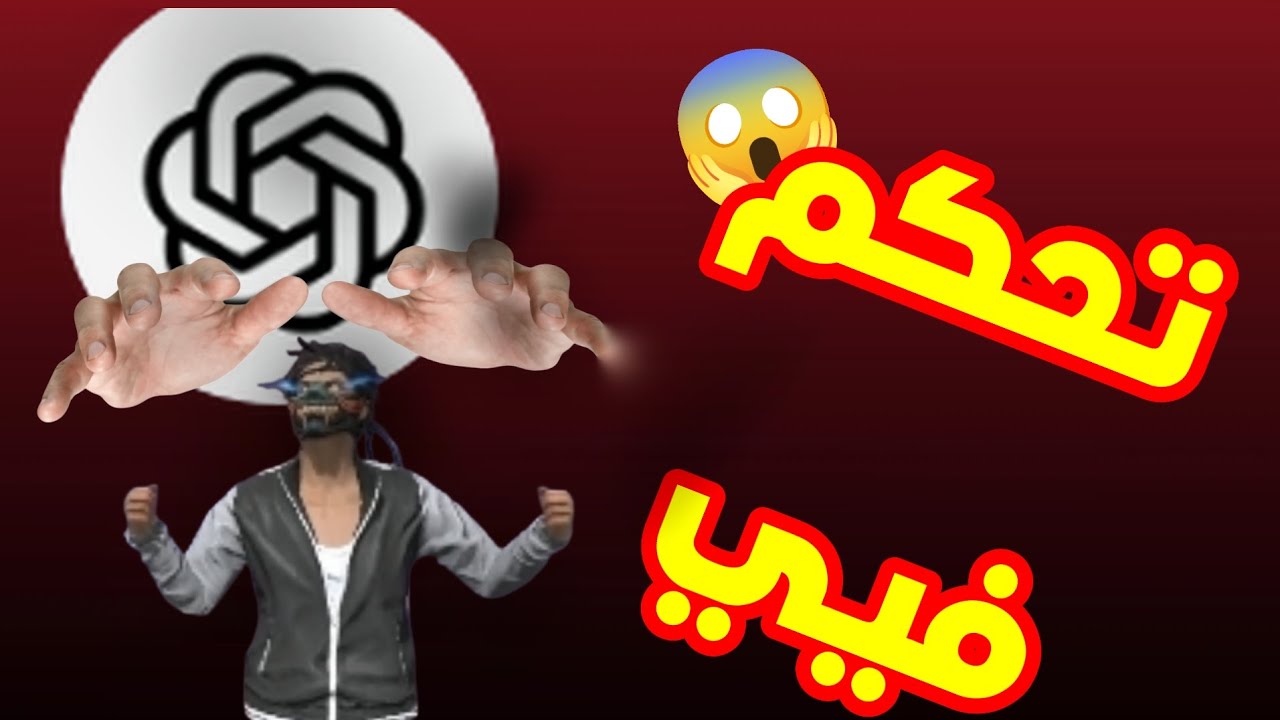 تحكم فيي الذكاء الاصطناعي 😱 😱 😱 