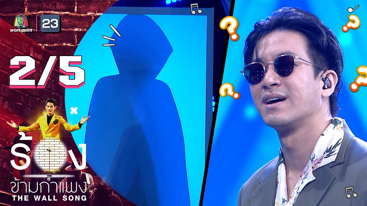 The Wall Song ร้องข้ามกำแพง | EP.108 | โปเต้ MEAN | 29 ก.ย. 65 [2/5]