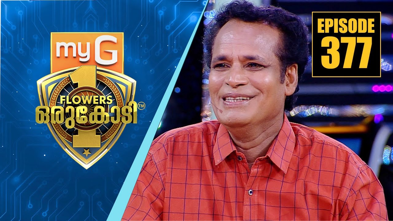 ചിരിതാര തിളക്കത്തിൽ നസീർ സംക്രാന്തി ഒളിപ്പിച്ച കണ്ണീർ കഥകൾ... | myG Flowers Orukodi | Ep# 377