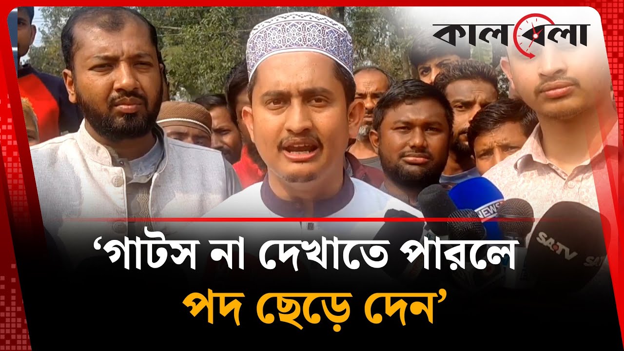 প্রশাসনকে সারজিস : গাটস না দেখাতে পারলে পদ ছেড়ে দেন | Sarjis Alam | Kalbela