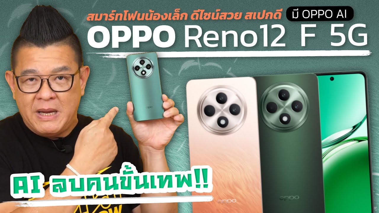 OPPO Reno12 F 5G AI Phone น้องเล็กสุด ฟีเจอร์ AI จัดเต็ม ราคาหมื่นต้นๆ