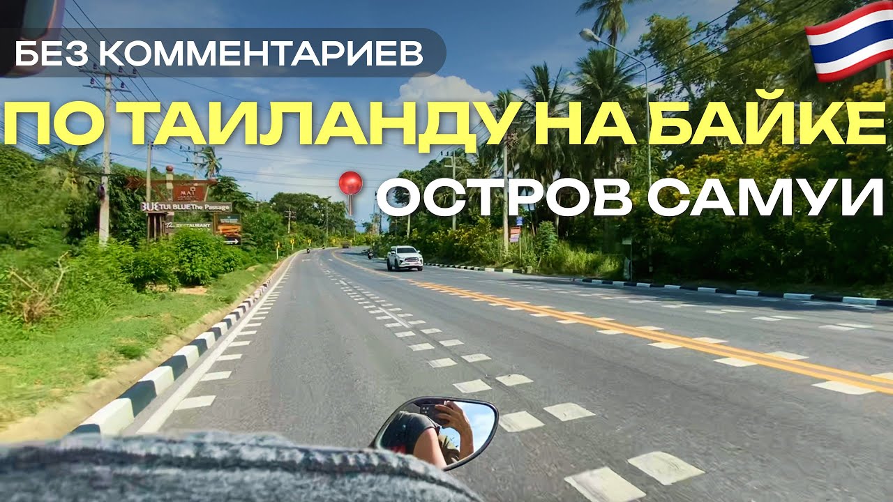 САМУИ С БАЙКА🏝️ Пляж Маенам, ночной рынок | Bike Ride on Samui &ndash; Maenam Beach & Nathon Night Market