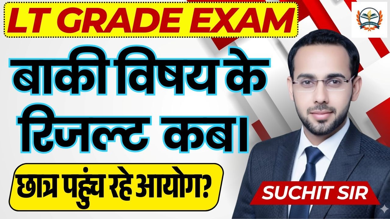 LT GRADE EXAM | LT GRADE PRE RESULT OUT | बाकी विषय के रिजल्ट कब। छात्र पहुंच रहे आयोग?