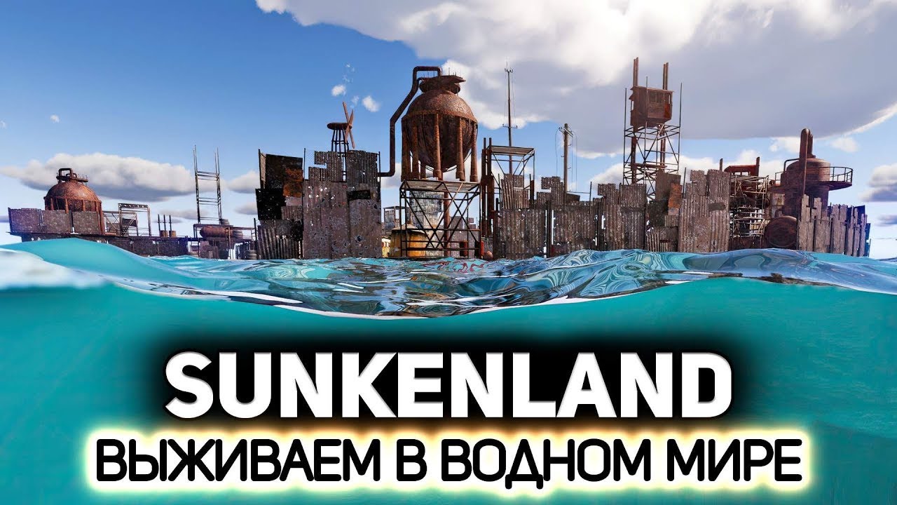 Sunkenland ☆ Новое Выживание #8