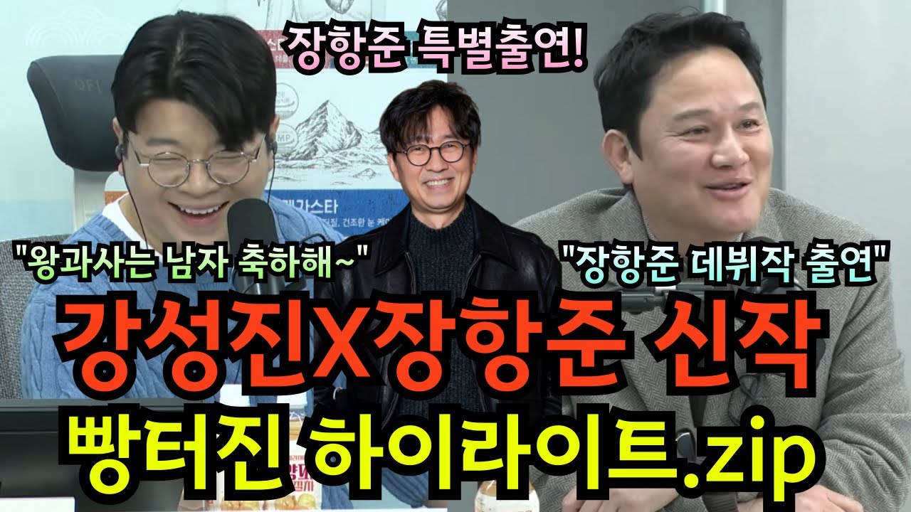 강성진X장항준 신작 매불쇼 하이라이트