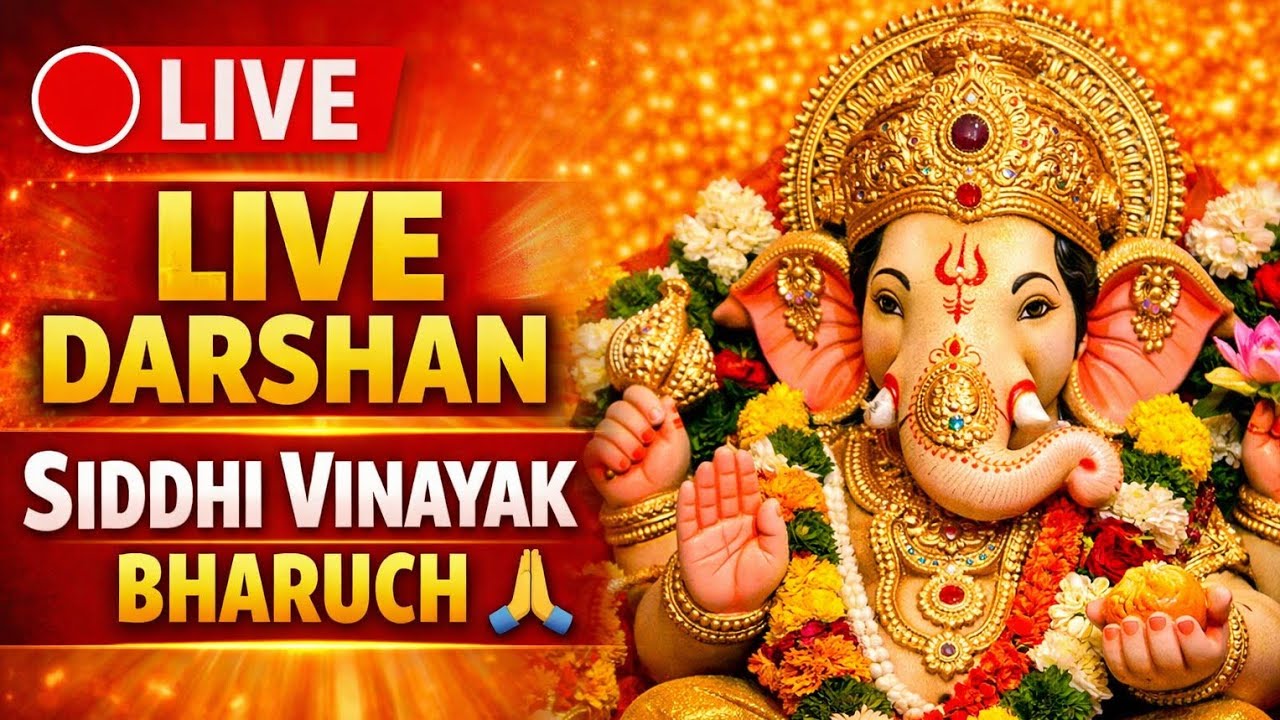 🔴 LIVE | Bharuch Siddhi Vinayak Ganpati Darshan 🙏 | Aaj Ke Live Darshan