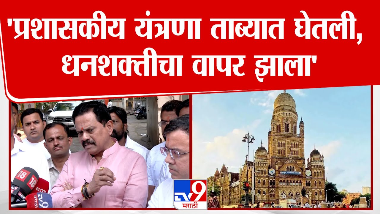 Rajan Vichare | 'प्रशासकीय यंत्रणा ताब्यात घेतली, धनशक्तीचा वापर झाला'