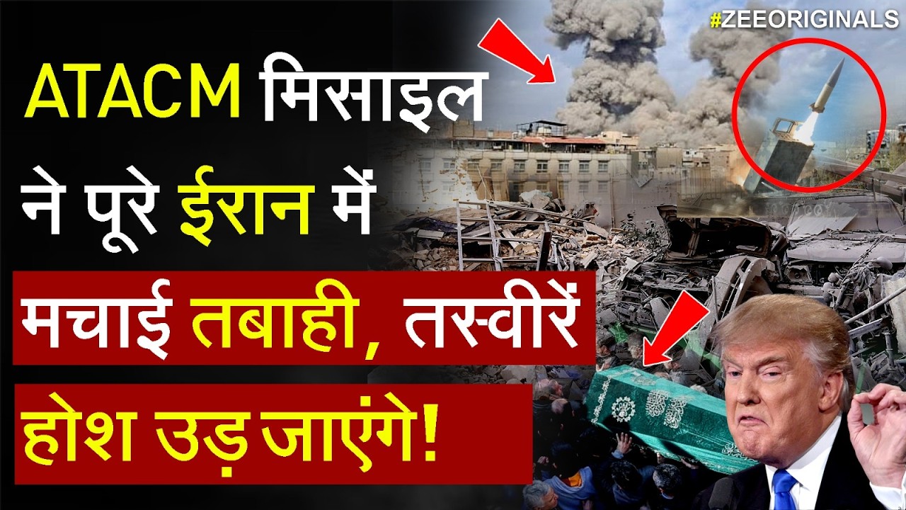 ATACM Missile Big Attack On Iran: ATACM मिसाइल ने पूरे ईरान में मचाई तबाही, तस्वीरें होश उड़ जाएंगे!