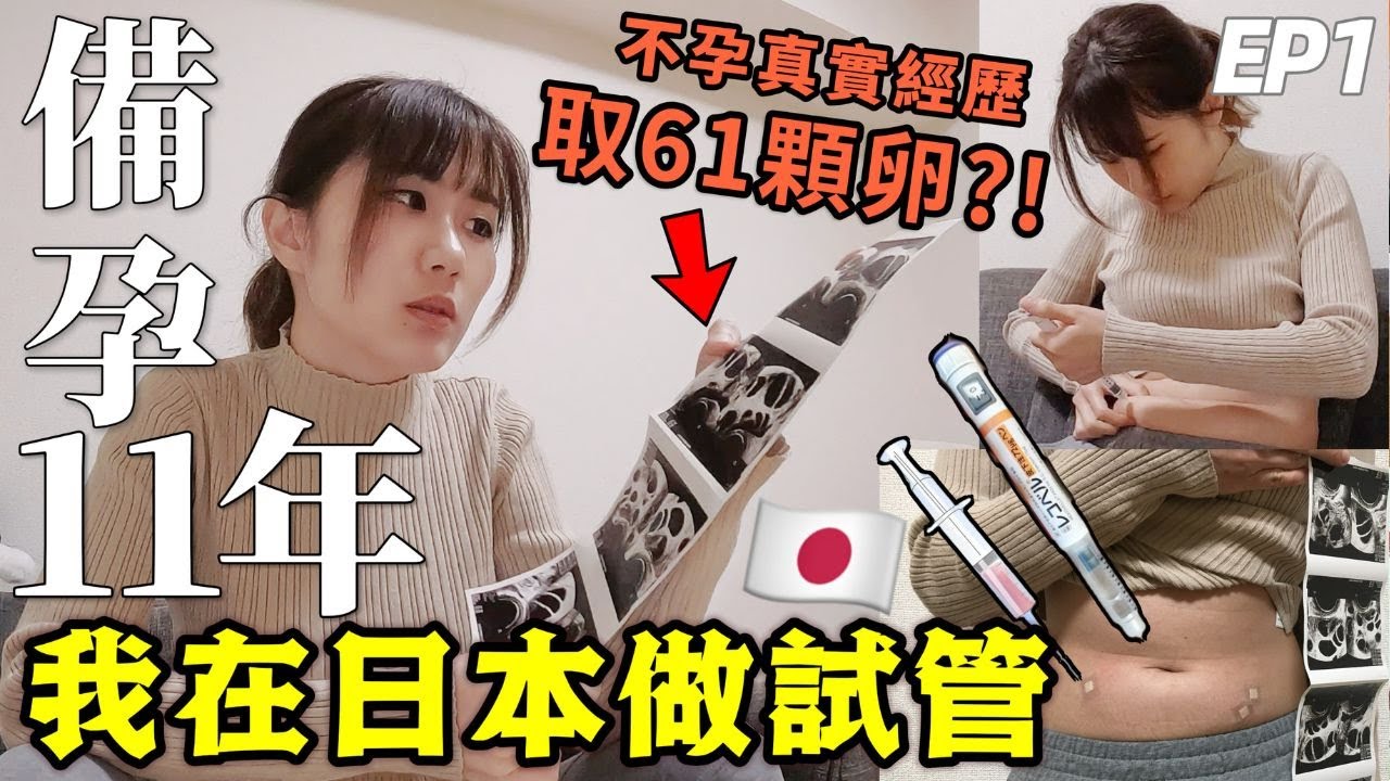 備孕11年，在日本開始做試管！一次取卵61顆🔥嚴重多囊卵巢PCOS，成功冷凍20顆胚胎，不孕真實經歷分享【日本試管嬰兒日記Ep1】 │日本生活│Kodootv