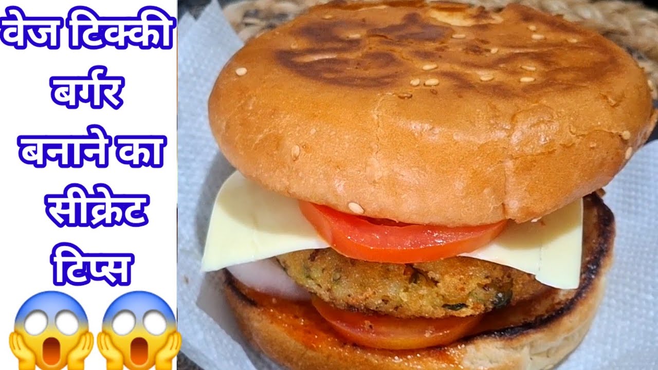 वेज टिक्की बर्गर बनाने का सीक्रेट टिप्स|veggie burger recipe|veg burger tikki|kids special recipes 