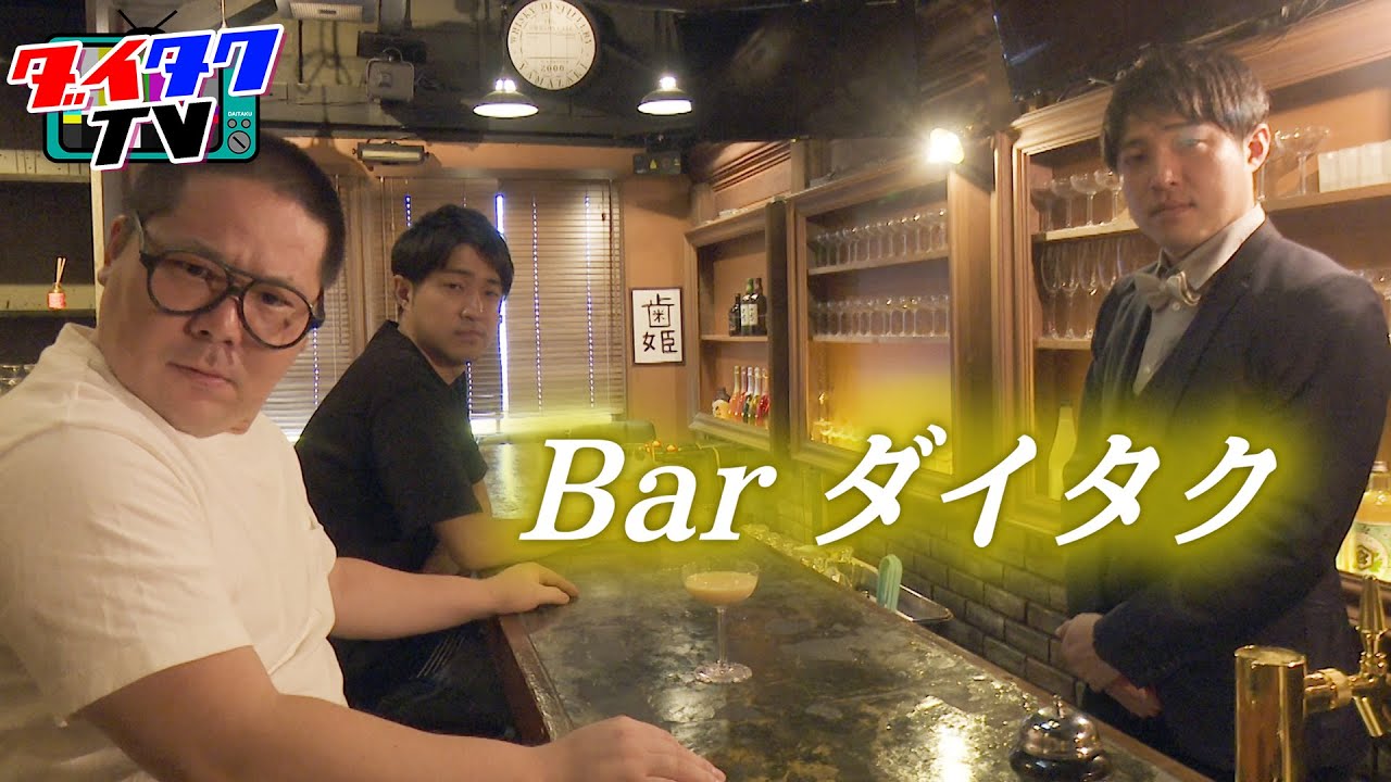 ネルソンズ和田まんじゅう様がご来店。相方への想いを語る…【Barダイタク】