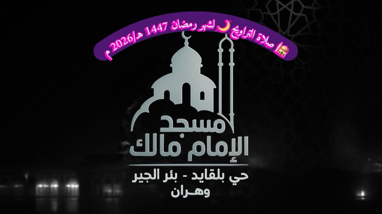 🌙صلاة التراويح لشهر رمضان 1447هـ/2026م الليلة الثامنة المقطع 02