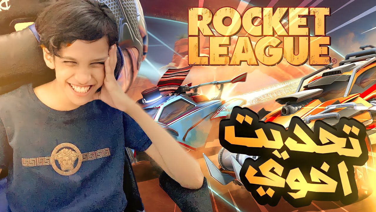 روكيت ليق :علمت اخويي كيف يلعب😂وزعل!😳| Rocket League