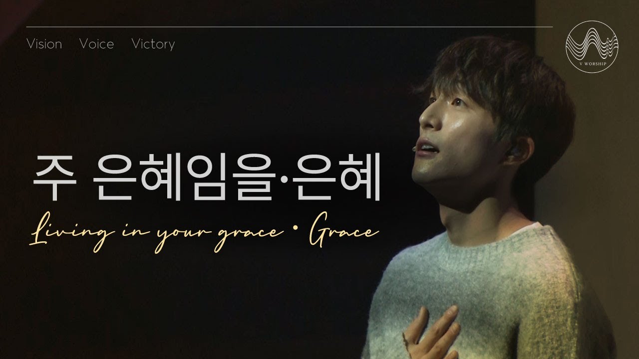 [V-WORSHIP SPECIAL CLIP] 주 은혜임을 / 은혜