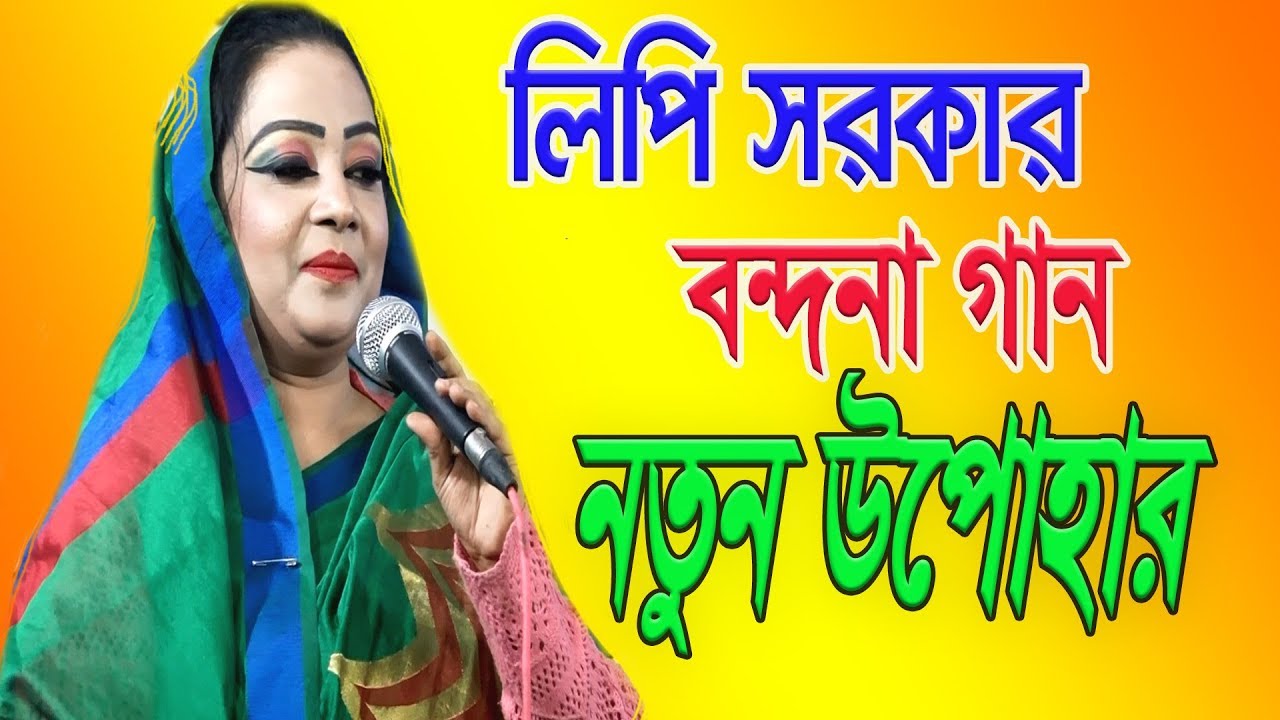 লিপি সরকার নাম্বার 1। বন্দনা গান ** অতি সুন্দর করে এই ভরাতে দিতে এলে তোমার পরিচয়।Guru Bondona Gaan .