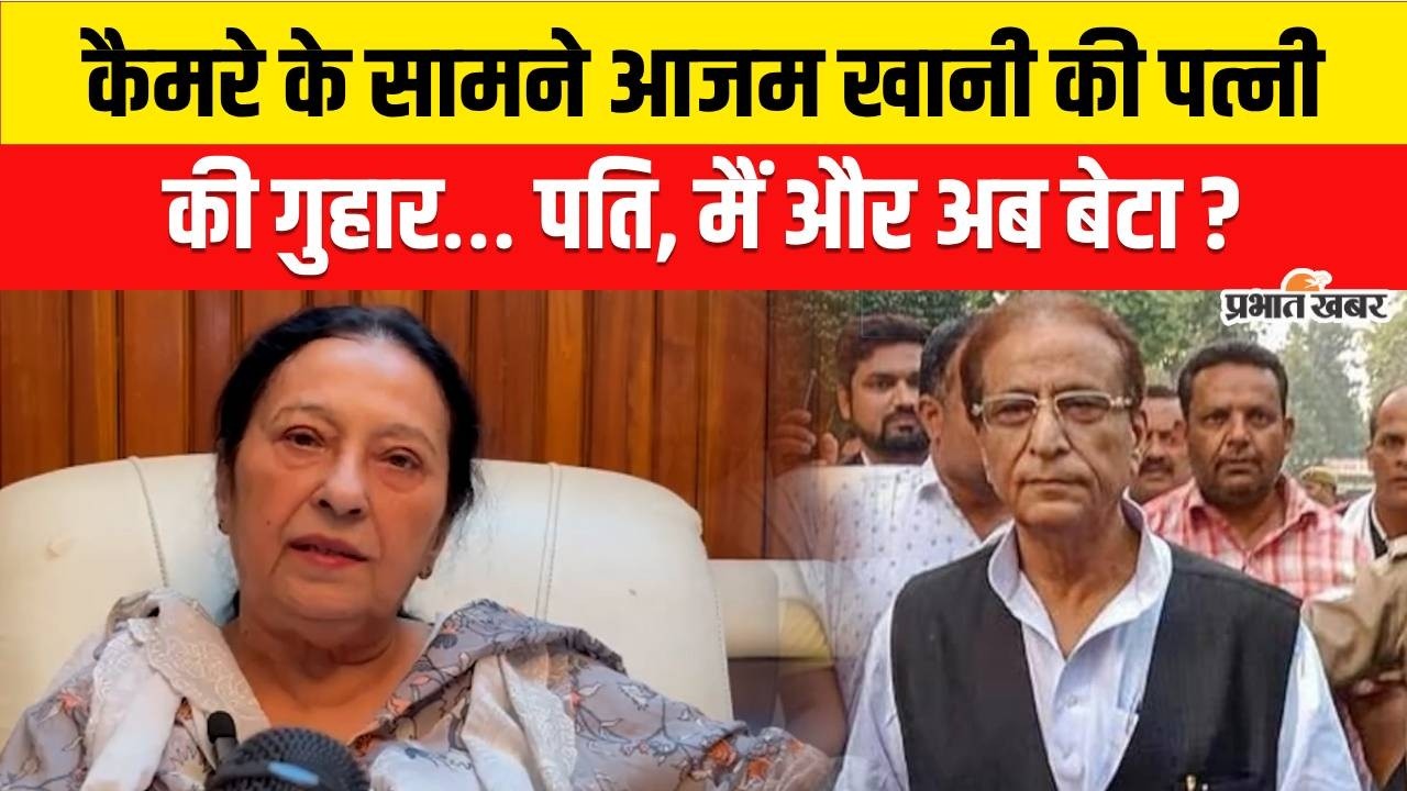 Azam Khan की पत्नी Tazeen Fatma, SC से गुहार लगाते हुए क्या बोलीं ?