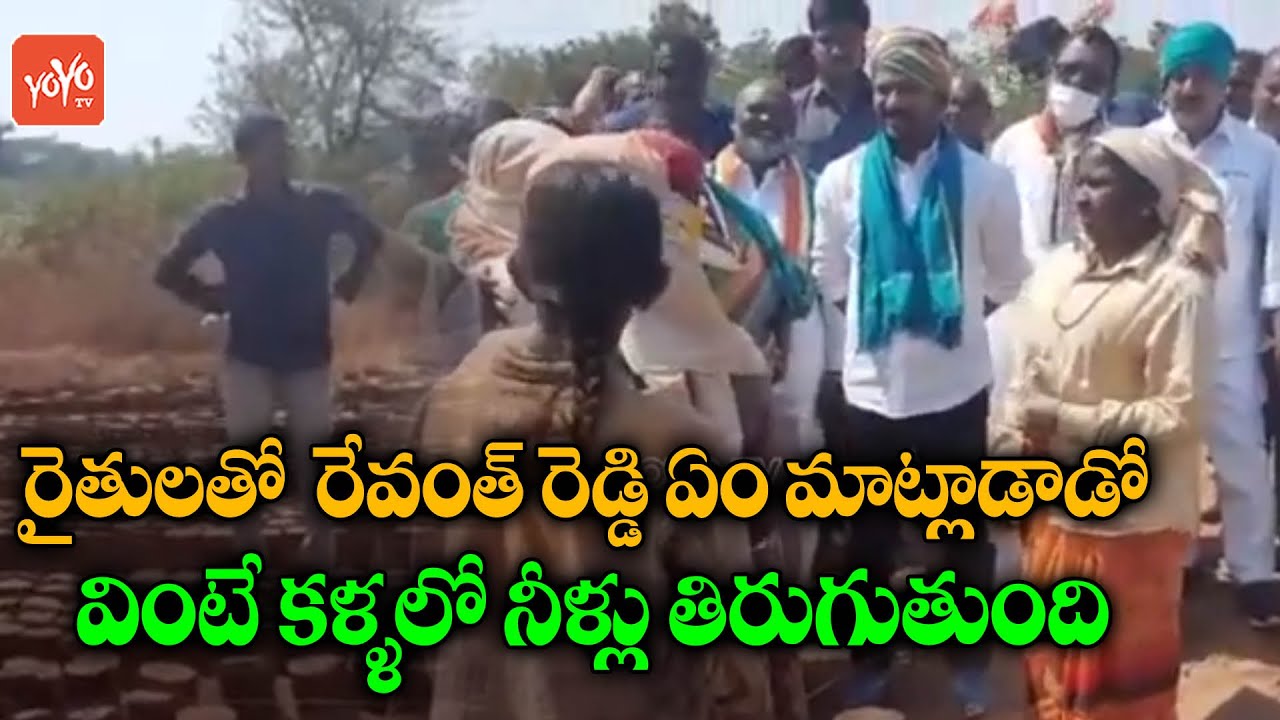 Congress MP Revanth Reddy Meets With Farmers | MP Revanth Reddy Padayatra Day 2 | YOYO TV Channel