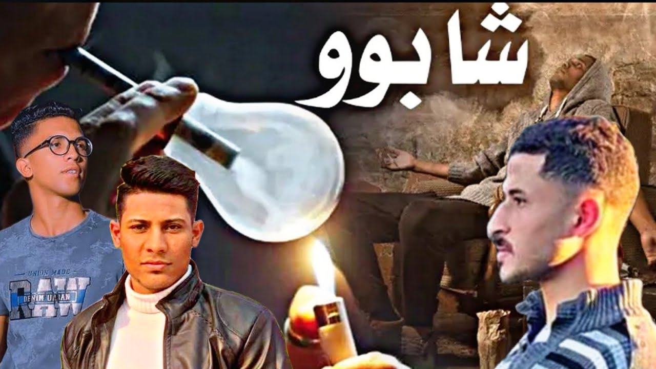 المخدرات طريق الهلاك قصة شيطان المخدرات فيلم قصيرة بعنوان ( الشابو )