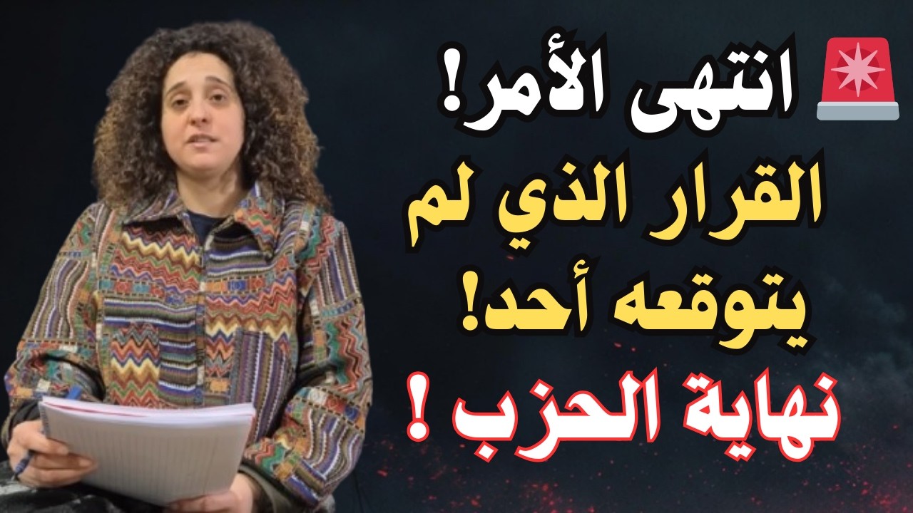 بترا بدر : بعد القرار الذي يعاكس التوقعات ! نهاية الحزب وتطورات جديدة!