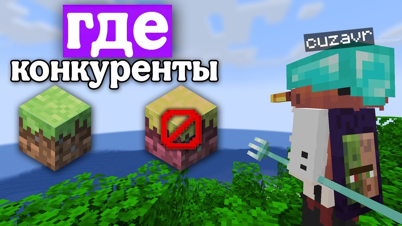 почему майнкрафт не имеет аналогов