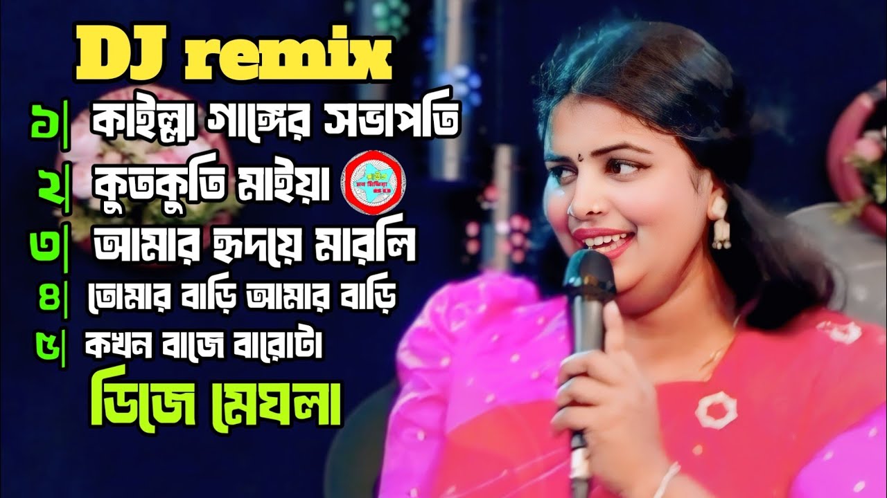 DJ remix Baul video album❤️ডিজে মেঘলা❤️নতুন বক্স কাঁপানো গান❤️Baul Mon Media BD❤️