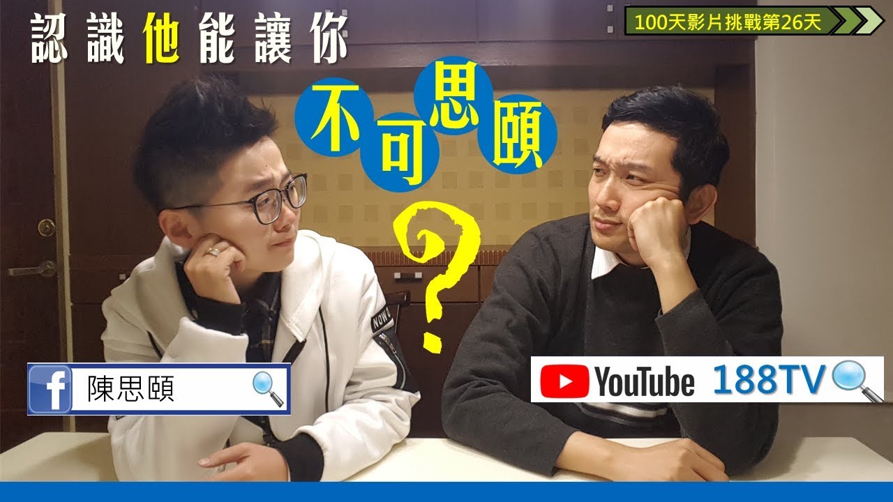 100天挑戰026- 認識他能讓你不可思頤？ | 創意講師 思頤 | 188TV