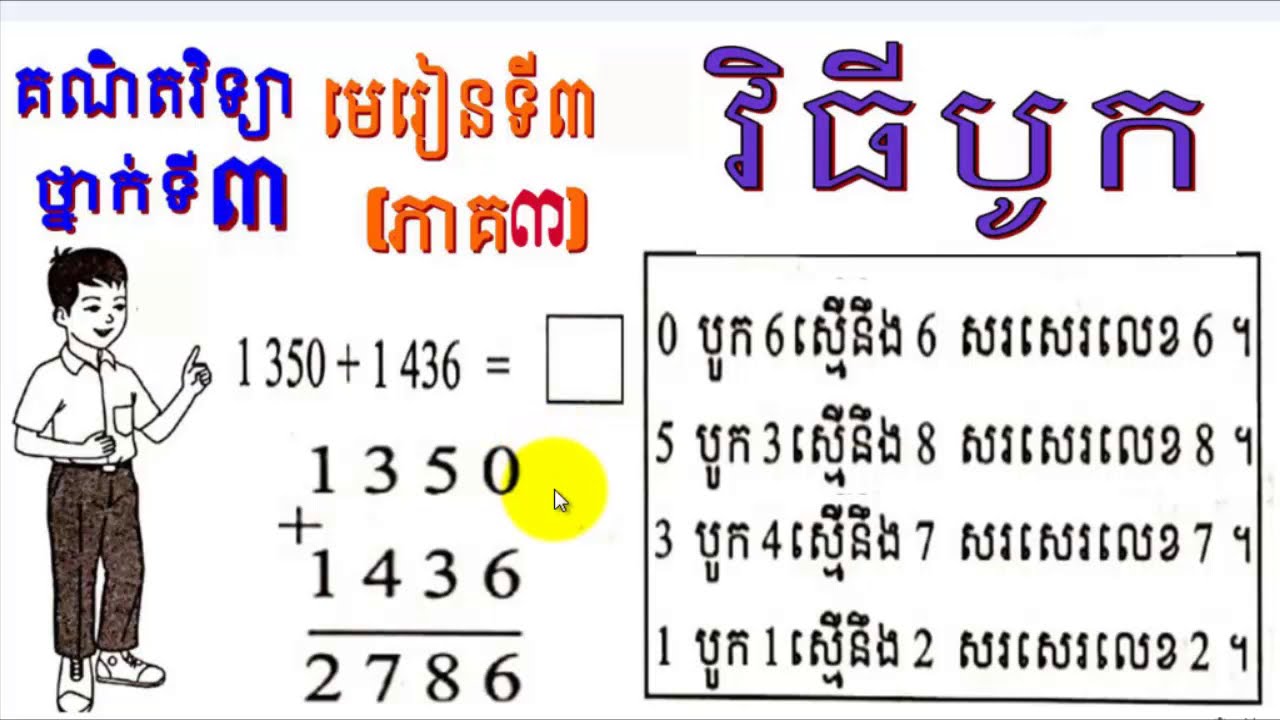 គណិតវិទ្យា,លំហាត់ថ្នាក់ទី៣,មេរៀនទី៣,វិធីបូក,ភាគ៣,រៀនភាសាខ្មែរ,Lesson 3,Khme Mathematics,# 3,Phart3