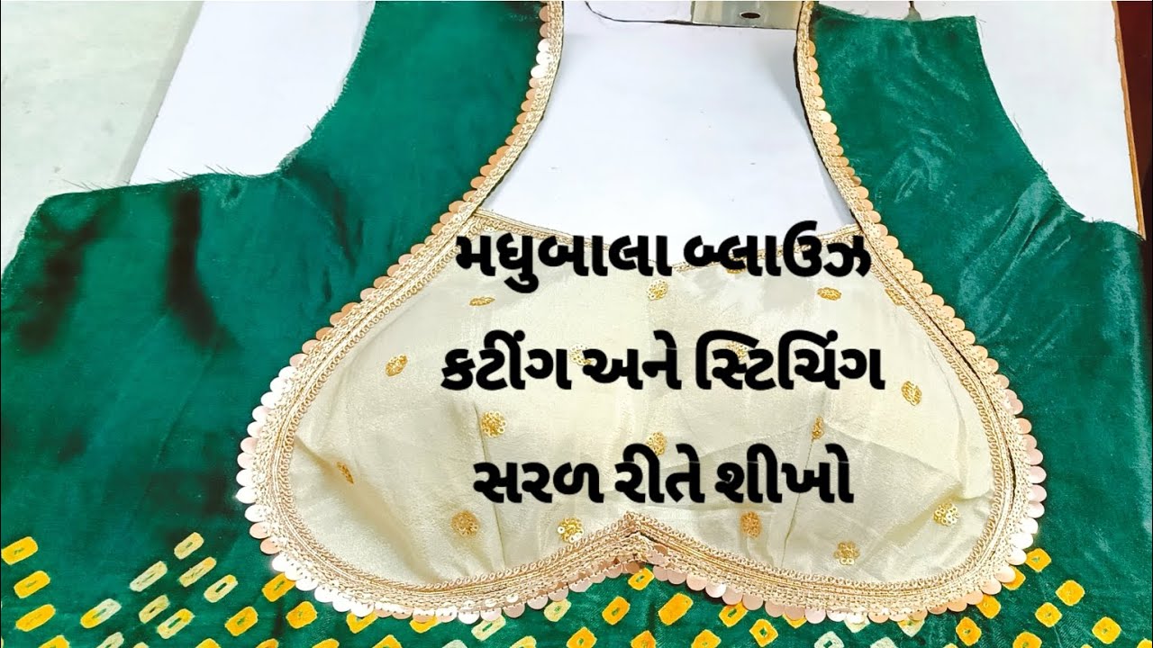 Madhubala Blouse Cutting & Stitching in Gujarati | મધુબાલા બ્લાઉઝ કટીંગ સરળ રીતે ✂️👚