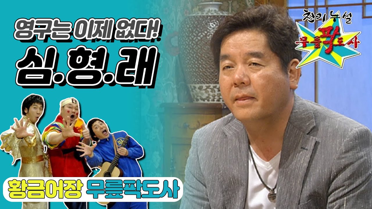 [무릎팍도사] 영구는 잊어라! 영화감독으로 화려하게 돌아온 ＂심형래＂ 레전드