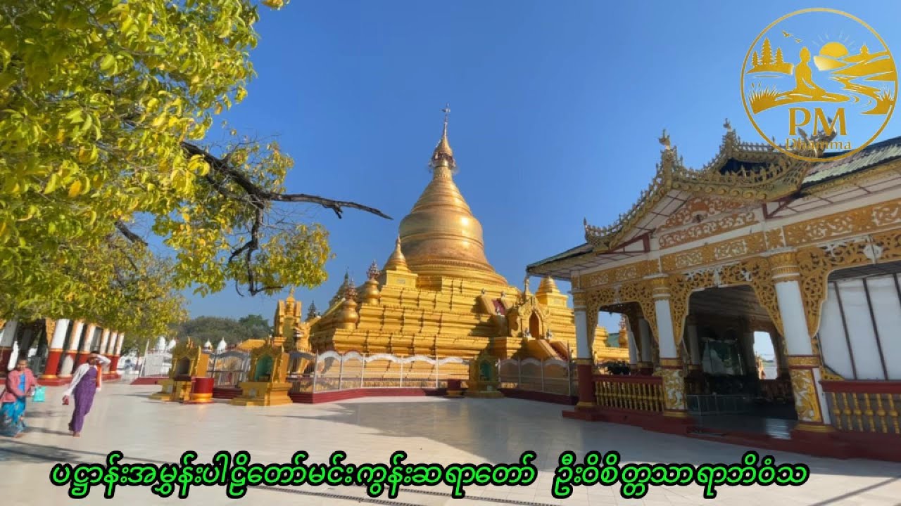 ပဋ္ဌာန်းအမွန်းပါဠိတော်