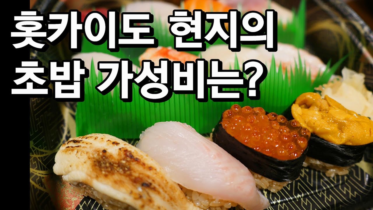 삿뽀로 유명 일본요리집에서는 과연 어떤 요리들이 있을까요?