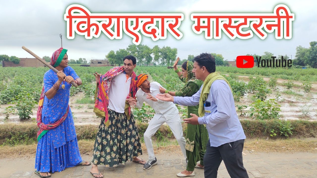 किरायेदार मास्टरनी ll Rajasthani Comedy Video ll Mahender Rajasthani comedian
