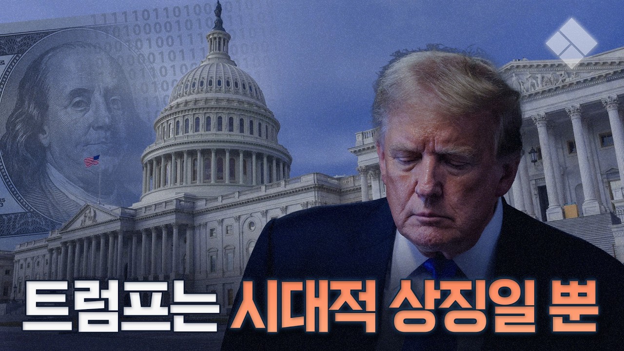 왜 미국은 세계 질서를 끝내려 하는가 | 반드시 알아야할 현 지정학적 혼란의 본질