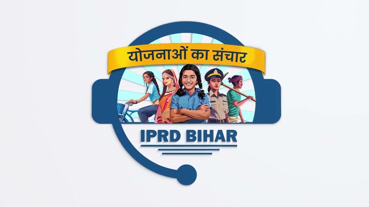 योजनाओं का संचार, IPRD Bihar | सरकार की योजनाओं की जानकारी के लिए जुड़ें रहें हमारे साथ l